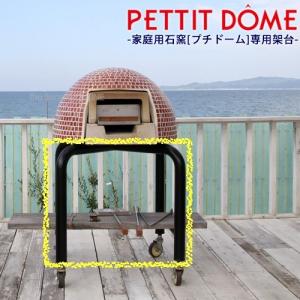 PETTIT DOME　家庭用石窯（プチドーム）専用スチール製専用架台｜seasonchita