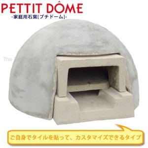 テック堂 家庭用石窯 プチドーム 本体＋コンクリートカバーセット