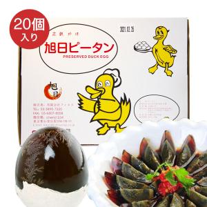 旭日 松花ピータン 20個入り ぴーたん ソフトタイプ