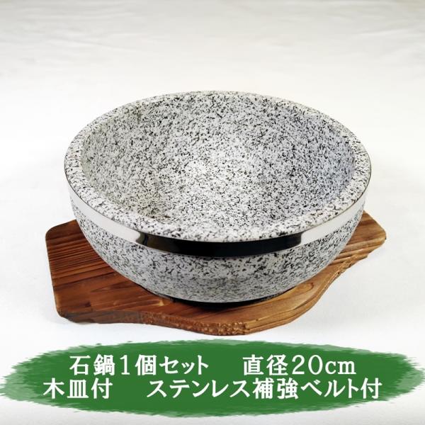 石鍋　１個セット　木皿付き　直径２０ｃｍ　石焼ビビンバ　ストーンボール　ビビンバボール　石焼料理　韓...