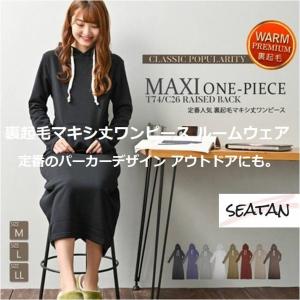 ルームウェア  ワンピース  裏起毛 マキシ丈   パジャマ  パーカー フード付｜seatan-store