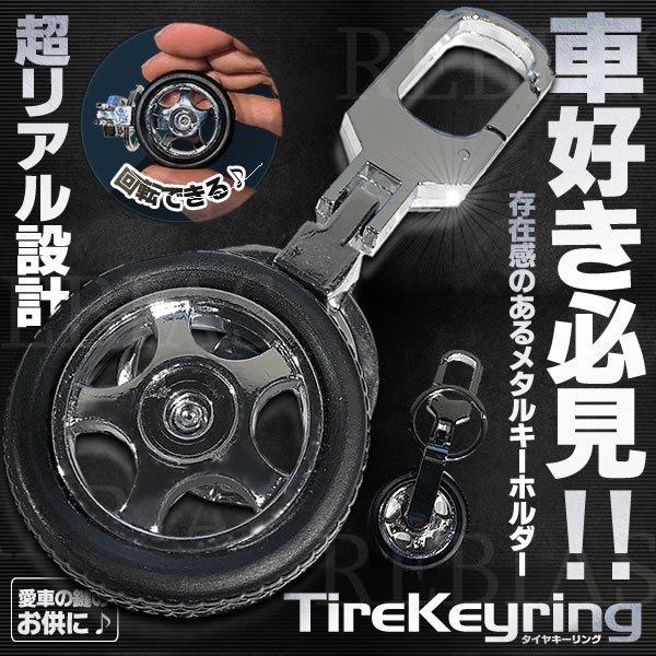 回る ホイール タイヤキーリング 車 鍵 タイヤ型 キーホルダー ルアル 車好き必見 カスタム