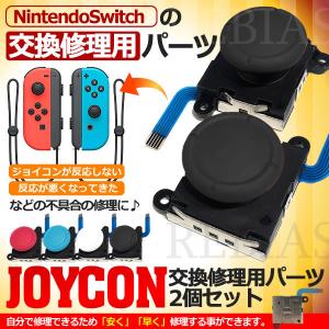 JOY-CON スティック 修理交換用パーツ スイッチ用 ジョイコン用 パーツ 2個セット 修理 パーツ｜seawolf