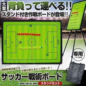 作戦ボード サッカー戦術ボード スタンドセット フットボール