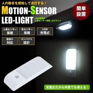 LEDライト 人感センサー搭載 照明 自動点灯 コンパクト 充電式 USB LED照明 LED ライト フットライト 足元｜seawolf