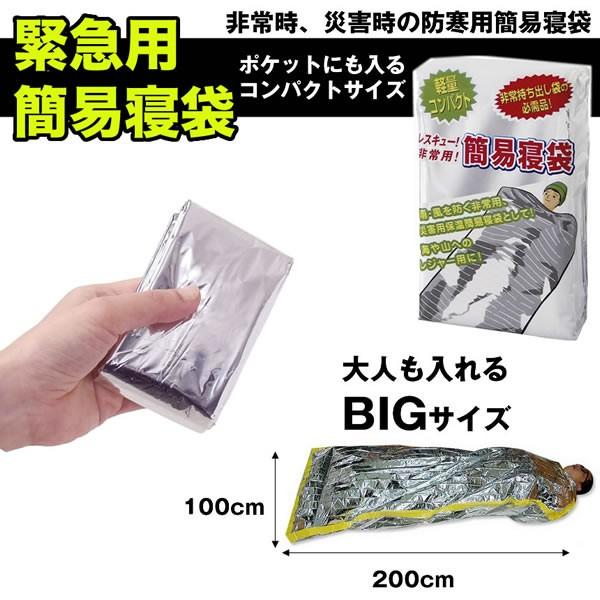 寝袋  エマージェンシーシート シュラフ 災害 地震 非常用 防災セット 保温 シート 簡易寝袋 防...