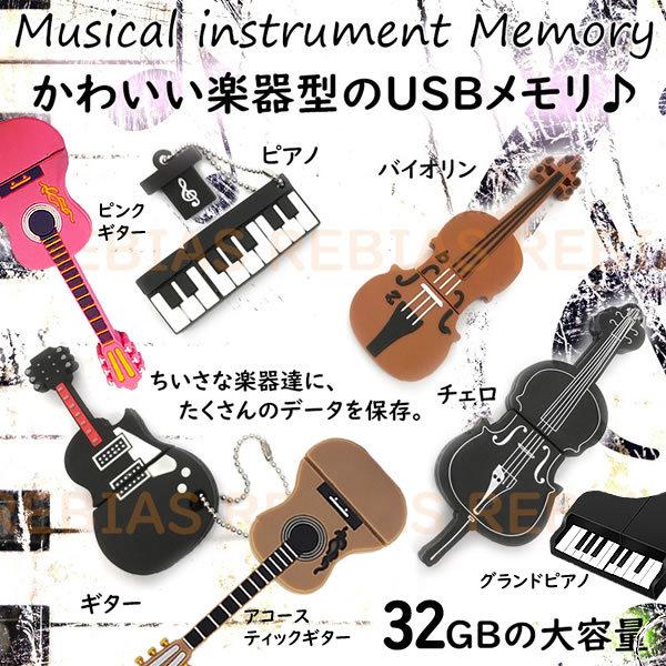 音楽 USBメモリ 32GB 楽器 ギター ピアノ バイオリン チェロ フラッシュ メモリー