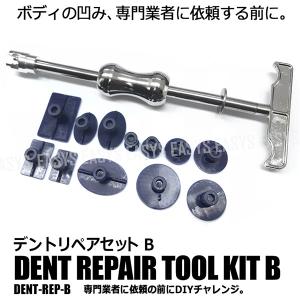 板金 デントリペア セット B スライディングハンマー 引っ張り 凹み 補修 工具 メンテナンス
