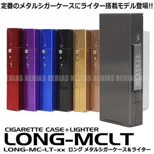 メタルシガーケース ロング ライター搭載 タバコケース シガーケース アルミ 金属 軽量 シンプル