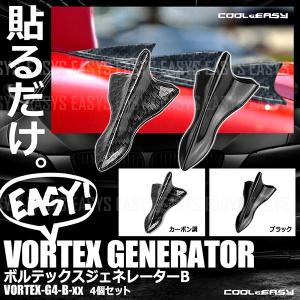 ボルテックスジェネレーター B エアロ パーツ 整流 フィン 4個セット カスタム ドレスアップ 外装