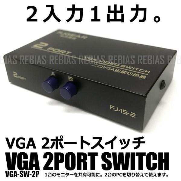 2ポート VGA スイッチ 切替 PC モニター 2入力 1出力 共有 電源不要 薄型
