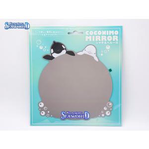 鴨川シーワールド オリジナルココニモミラー