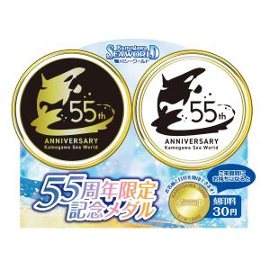 鴨川シーワールドオリジナル　55周年記念メダル
