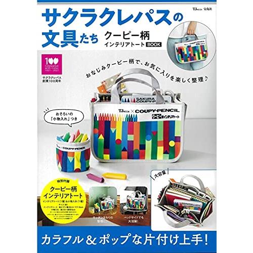 サクラクレパスの文具たち クーピー柄インテリアトートBOOK (TJMOOK)