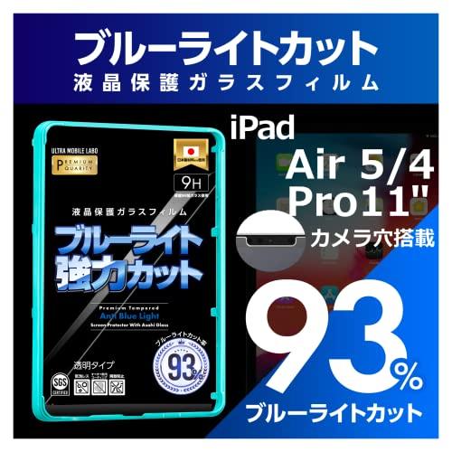 【ブルーライト９３％カット】【旭ガラス】iPad Air 第5世代 第4世代 Pro11インチ(10...