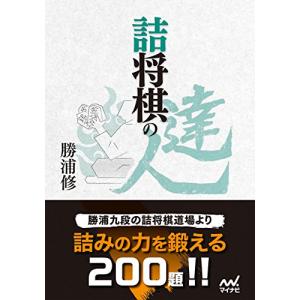 詰将棋の達人 (マイナビ将棋文庫)の商品画像