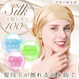 ナイトキャップ シルク レディース 帽子 天然シルク100％