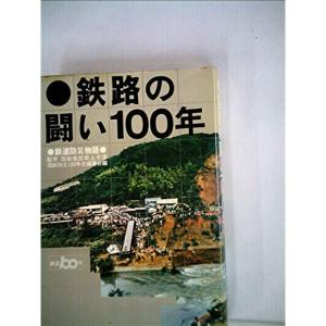 鉄路の闘い100年?鉄道防災物語 (1972年)