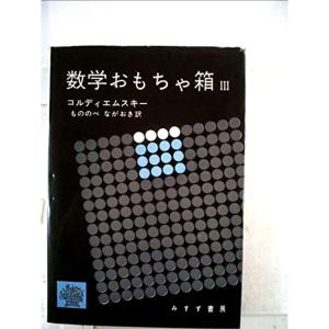 数学おもちゃ箱〈第3〉 (1962年)
