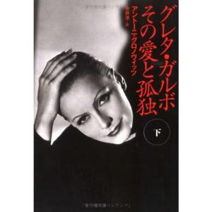 グレタガルボ 本 雑誌 コミック の商品一覧 通販 Yahoo ショッピング