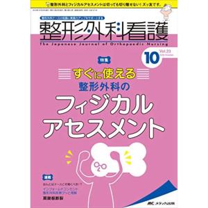 整形外科看護 2018年10号(第23巻10号)特集:すぐに使える