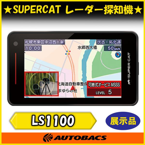 『店頭受取可』ユピテル SUPER CAT LS1100 レーザー&amp;レーダー探知機 GPS一体型 無...