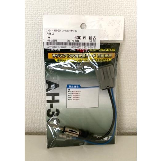 『店頭受取可・中古品・未使用品』ストリート AH-30 ラジオアンテナ変換コード 日産車用