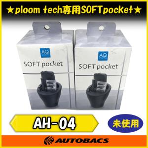 『店頭受取可』AQ ploom tech専用 SOFT pocket AH-04 ソフトポケット ケース 2個セット プルームテック