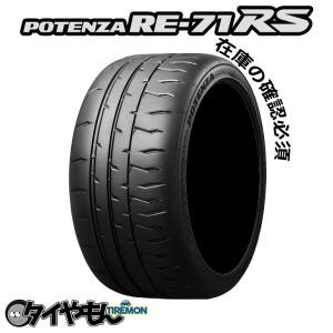 ブリヂストン ポテンザRE71RS 165/55R15 ハイグリップ 15インチ サマータイヤ 2本セット BRIDGESTONE POTENZA サーキット