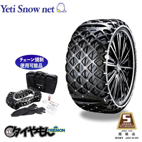 イエティ スノーネット  0254WD 145R13 サイズ対応  非金属タイヤチェーン 簡単取付 ...