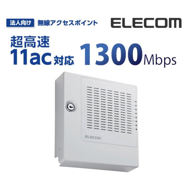 エレコム 802.11ac(Draft)を採用無線LANアクセスポイント インテリジェント モデル ...