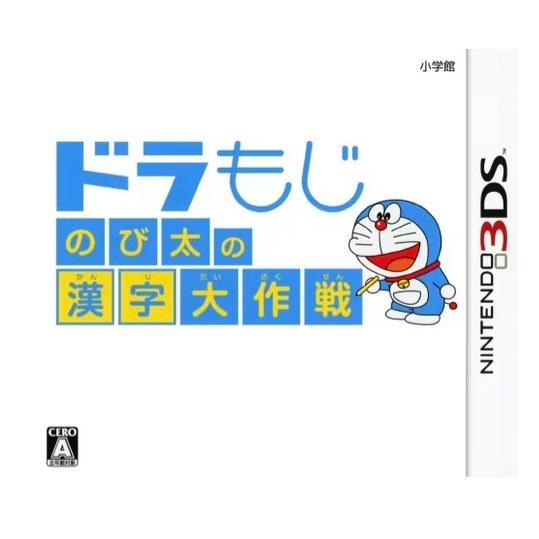 ドラもじ　のび太の漢字大作戦　CTR-P-BKVJ