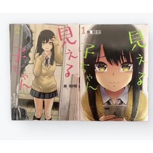 【中古】見える子ちゃん1・2巻セット/泉朝樹