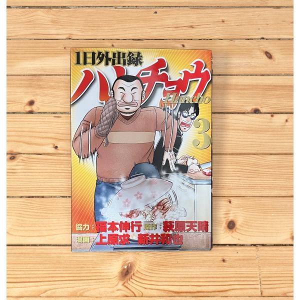 ハンチョウ　3巻　福本伸行