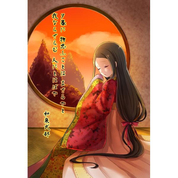 其弐　ぴよな×和泉式部◆和歌ポストカード／夕暮に物思ふことはまさるやと我ならざらむ人にとはばや