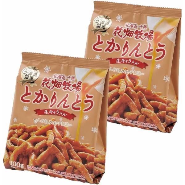 花畑牧場 とかりんとう 生キャラメル 100g × 2袋