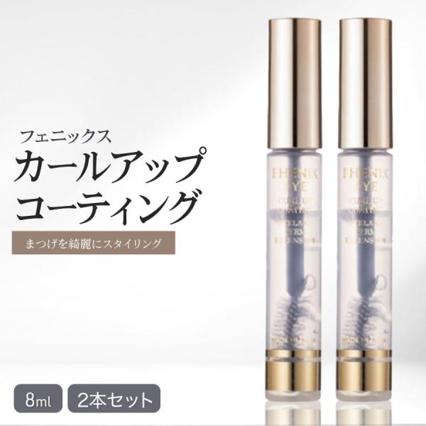 フェニックス アイ カールアップ コーティング 8ml×2個セット まつげ美容液 まつ毛 睫毛 オデ...