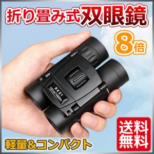 双眼鏡 コンサート ライブ ドーム 8×21 小型 コンパクト 軽量 ミニ双眼鏡 ライブ 観劇 ミニ ポケットサイズ スポーツ観戦 天体観測 野鳥観察 アウトドア