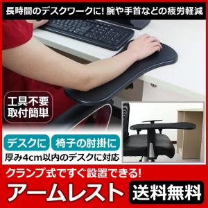 アームレスト マウス パッド デスク 椅子 取り付け 後付け 可能 肘掛け ひじ掛け 肘置き 肘 肩 腕 肩こり 疲労軽減 デスクワーク オフィス