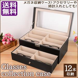 メガネ サングラス 収納ケース メガネケース ボックス コレクションケース コレクション 眼鏡 ケース ジュエリー 腕時計 ネクタイ 小物入れ 二段式 12本用