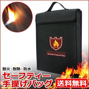 耐火バッグ B4 セーフティーバッグ 耐火袋 二重防火 防水 耐熱 貴重品収納 耐火手提げバッグ 380×305×65 金庫耐火バッグ  耐火金庫バッグ