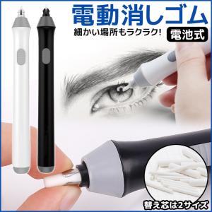 電動消しゴム ペン型 替え芯付き 電池式 電動 消しゴム