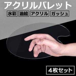 透明パレット 水彩パレット 4枚セット 絵画 水彩 油彩 クリア アクリルパレット イラスト ガッシュ 絵の具 絵具 楕円型 穴付き 20cm×30cm