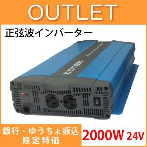 SP2000-124 COTEK コーテック SPシリーズ 出力2000W