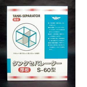 ニッソー タンクセパレーター 厚板 S-60型