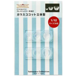 亀島商店 クレイジュエリー型抜き ガラスココット 立体型 ホビー用ツール 1176