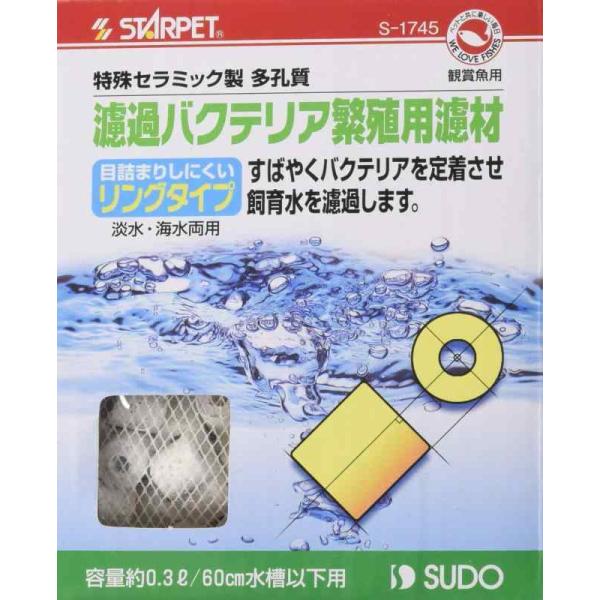 スドー 濾過バクテリア繁殖用濾材 リングタイプ 0.3L