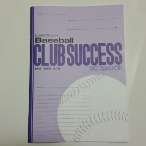 CLUBサクセスノート　ベースボール　野球　練習編・試合編　３冊セット