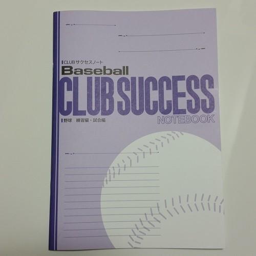 CLUBサクセスノート　ベースボール　野球　練習編・試合編　５冊セット