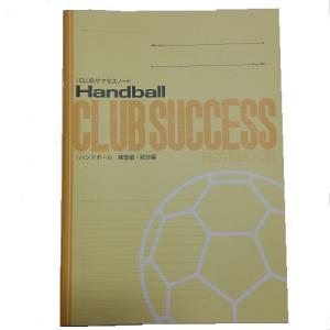 CLUBサクセスノート　ハンドボール　２５冊